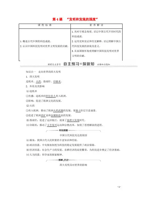 高中历史第2单元古代中国的科技与文化第4课“发明和发现的国度”学案北师大版必修3