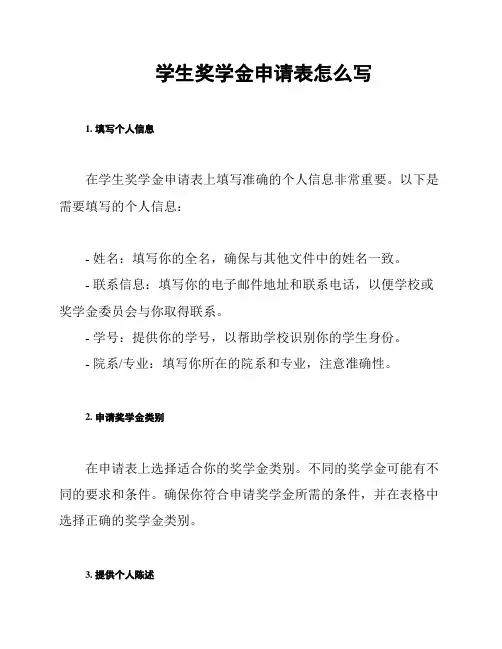 学生奖学金申请表怎么写