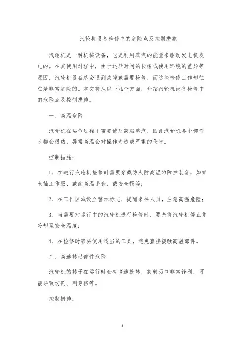 汽轮机设备检修中的危险点及控制措施