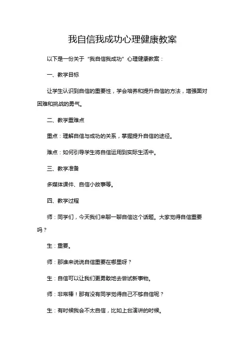 我自信我成功心理健康教案