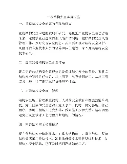 二次结构安全防范措施