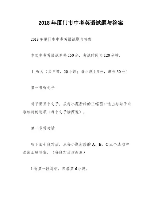 2018年厦门市中考英语试题与答案