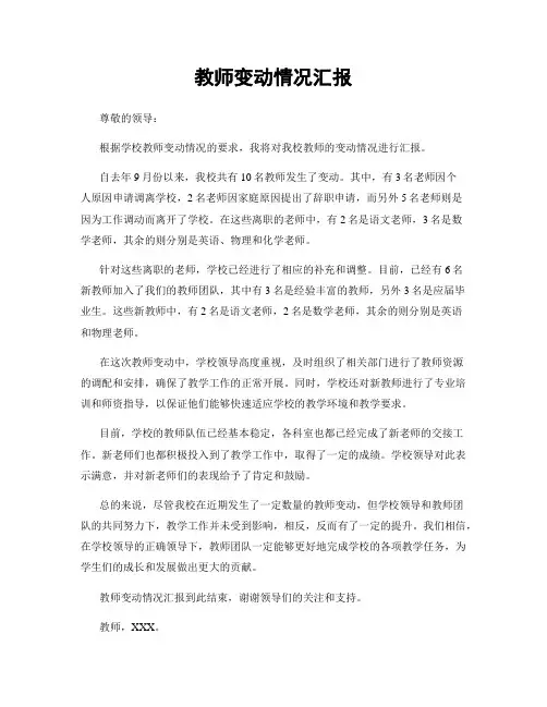 教师变动情况汇报