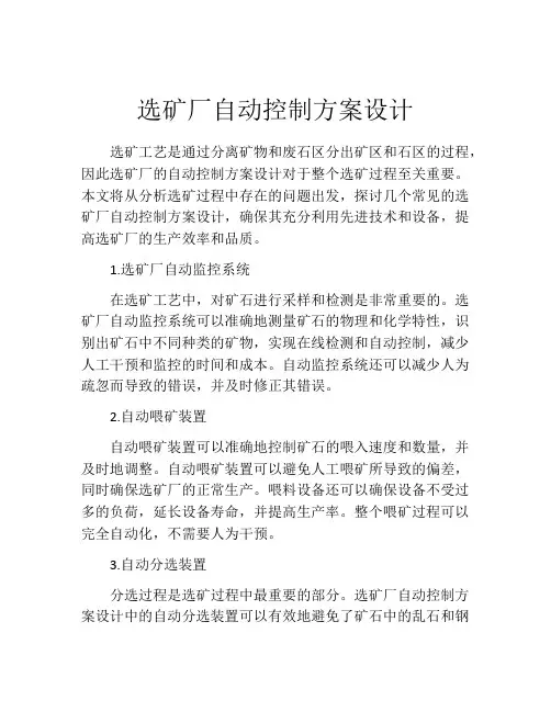 选矿厂自动控制方案设计