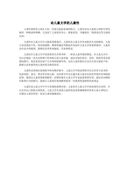 论儿童文学的儿童性