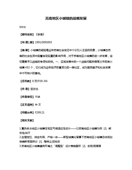 苏南地区小城镇的战略发展
