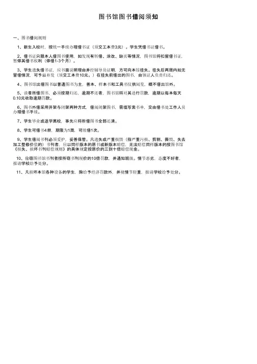 图书馆图书借阅须知