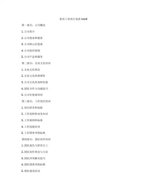 新员工培训计划表word