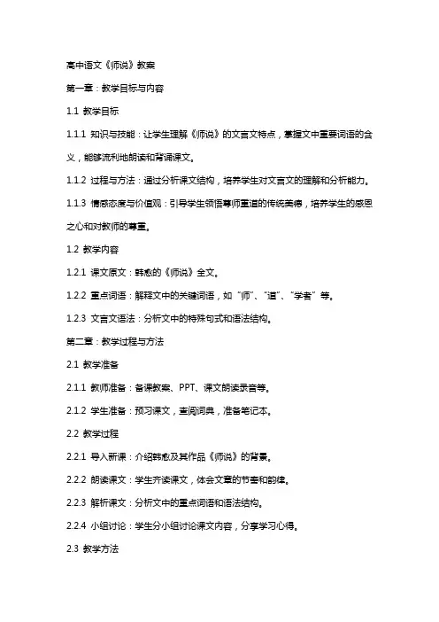 高中语文《师说》教案