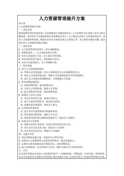人力资源管理提升方案