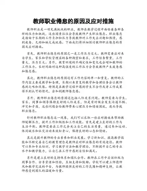 教师职业倦怠的原因及应对措施