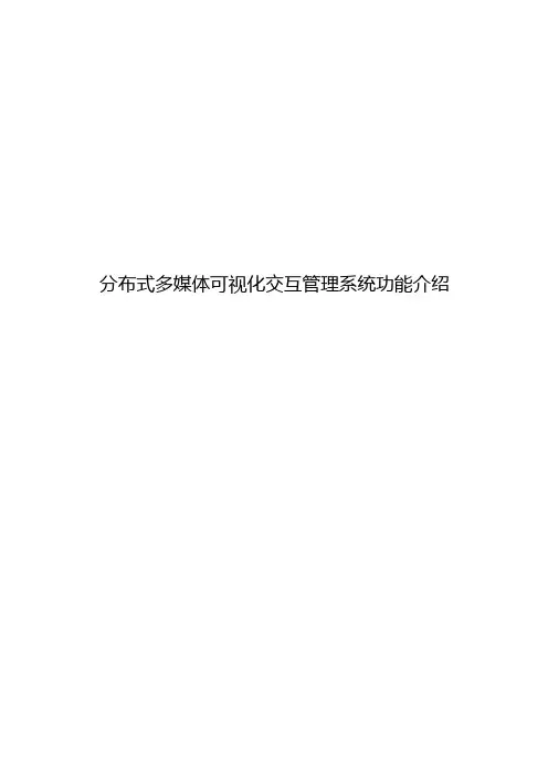 分布式系统功能介绍