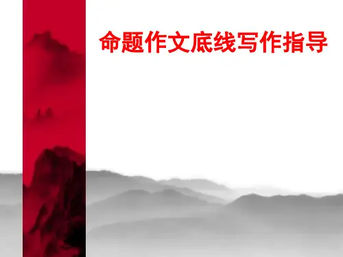 《底线》命题作文写作指导(张PPT)