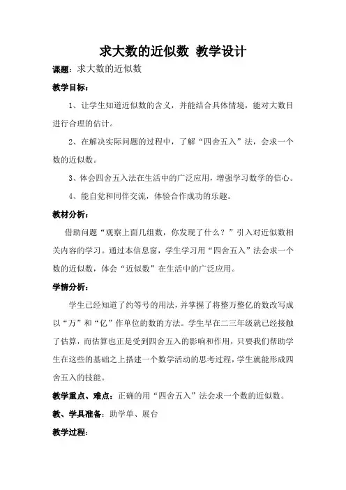 5求大数的近似数 教学设计
