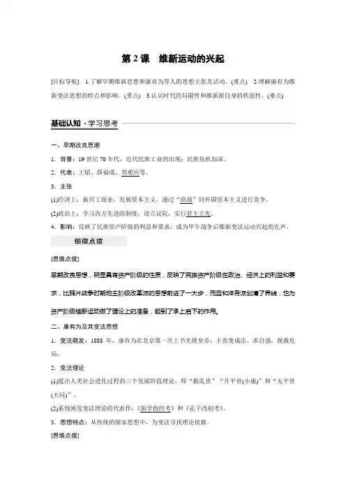 人教版高中历史选修一历史上重大改革回眸第九单元戊戌变法导学案 第2课