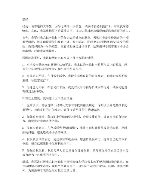 大学生忘记考勤打卡检讨书