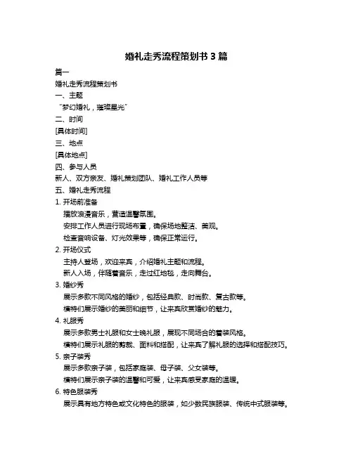 婚礼走秀流程策划书3篇