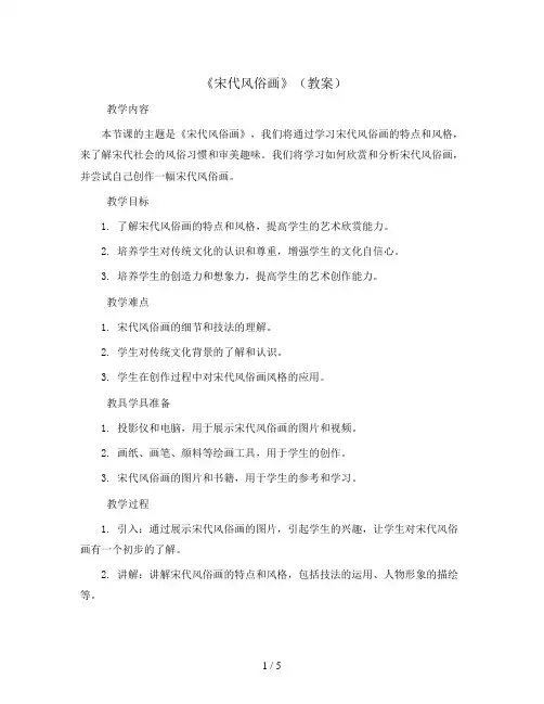 《宋代风俗画》(教案) 二年级舞蹈美育  通用版