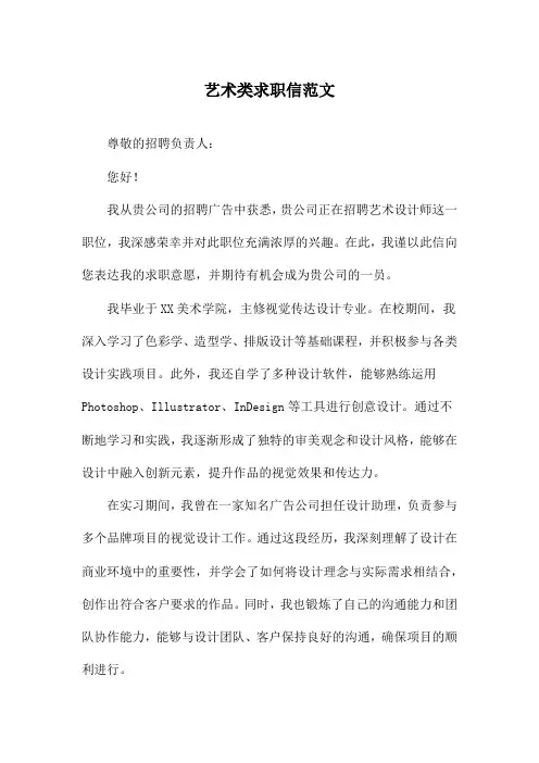 艺术类求职信范文