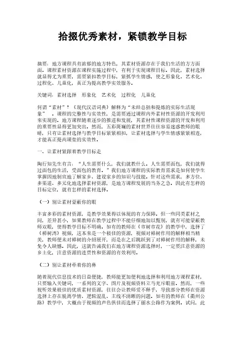 拾掇优秀素材，紧锁教学目标