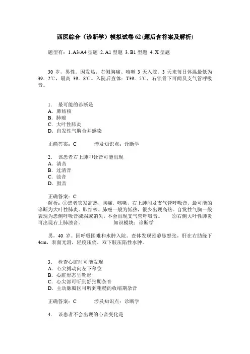 西医综合(诊断学)模拟试卷62(题后含答案及解析)