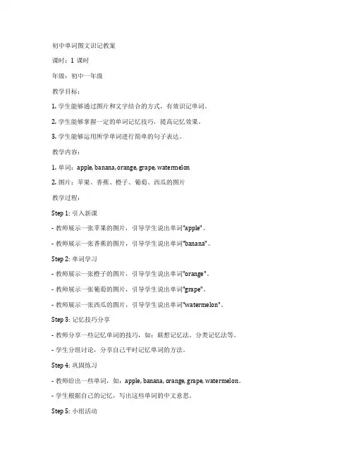 初中单词图文识记教案