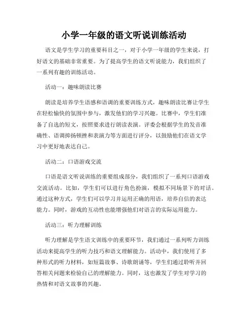 小学一年级的语文听说训练活动