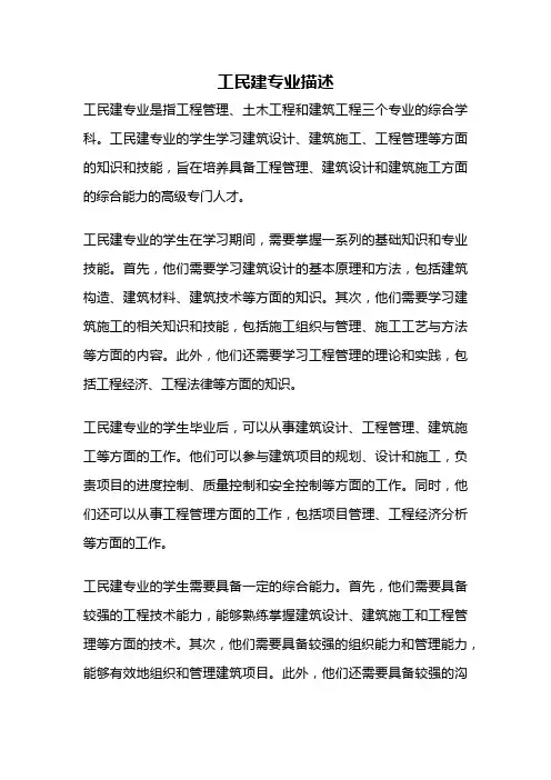 工民建专业描述