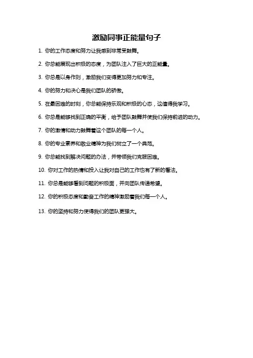 激励同事正能量句子