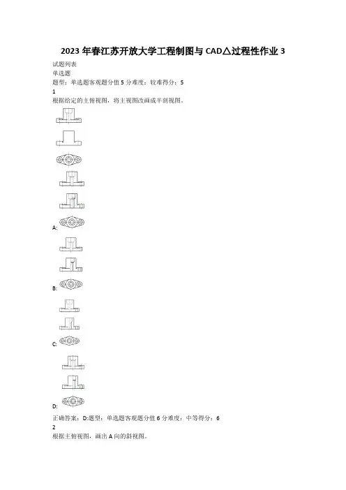 2023年春江苏开放大学工程制图与CAD过程性作业3