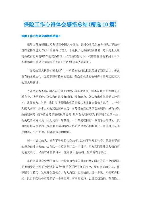 保险工作心得体会感悟总结(精选10篇)