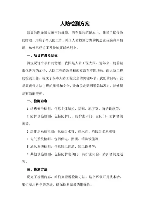 人防检测方案