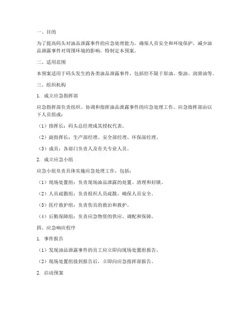 码头油品泄露应急演练预案
