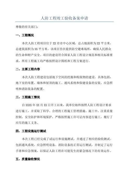 人防工程竣工验收备案申请