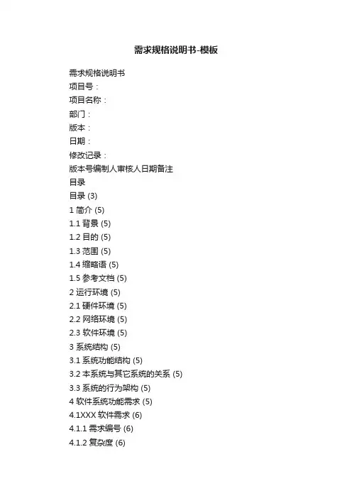 需求规格说明书-模板