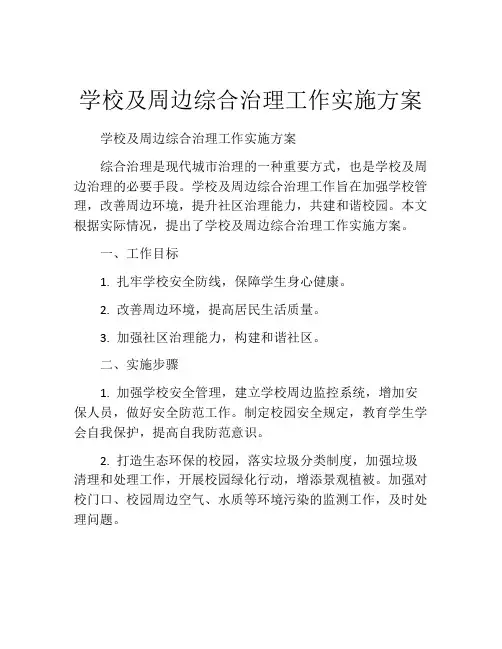 学校及周边综合治理工作实施方案