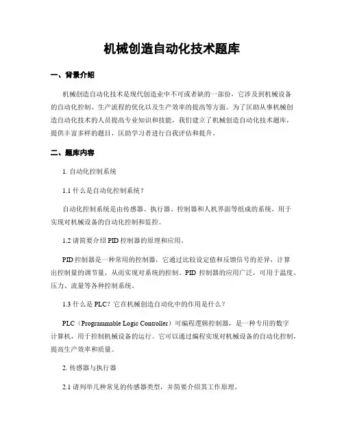 机械制造自动化技术题库