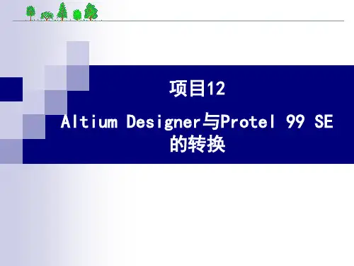 Altium Designer与Protel 99 SE的转换  ppt-12