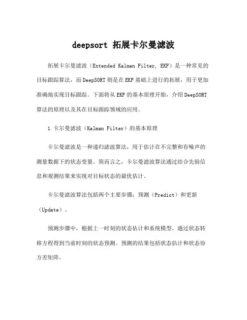 deepsort 拓展卡尔曼滤波