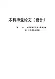 《傲慢与偏见》中的爱情与婚姻英文毕业论文