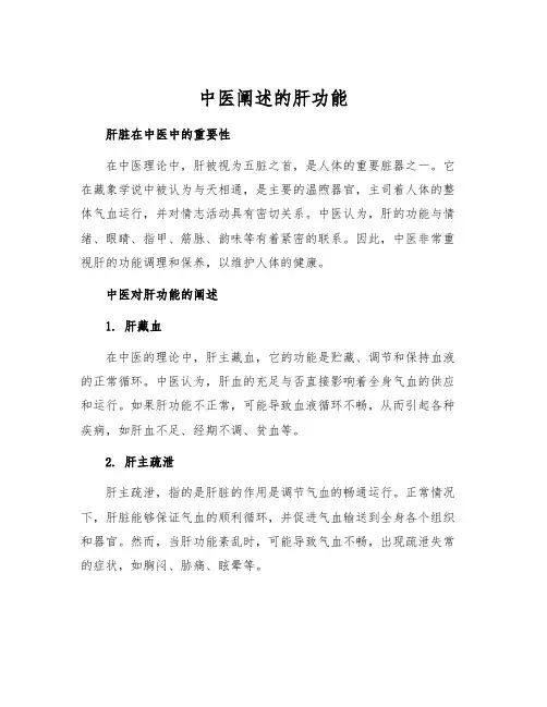 中医阐述的肝功能
