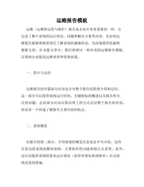 运维报告模板
