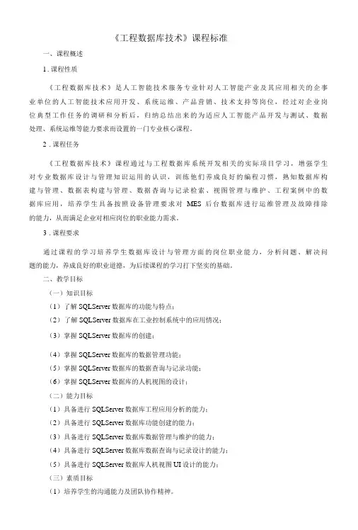 《工程数据库技术》课程标准