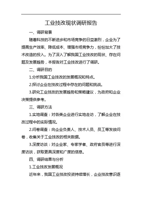 工业技改现状调研报告
