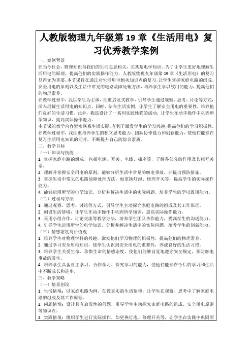 人教版物理九年级第19章《生活用电》复习优秀教学案例