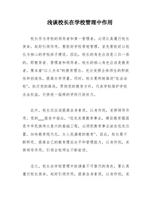 浅谈校长在学校管理中作用