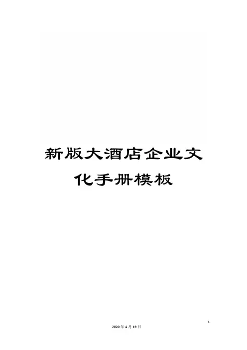 新版大酒店企业文化手册模板