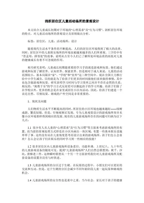 浅析居住区儿童活动场所的景观设计