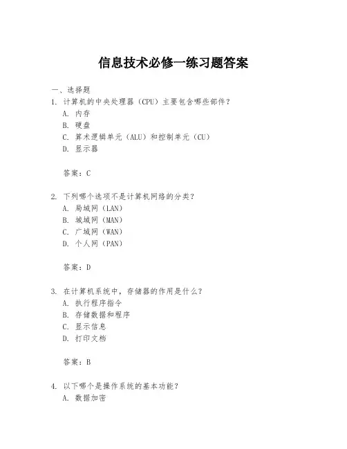 信息技术必修一练习题答案