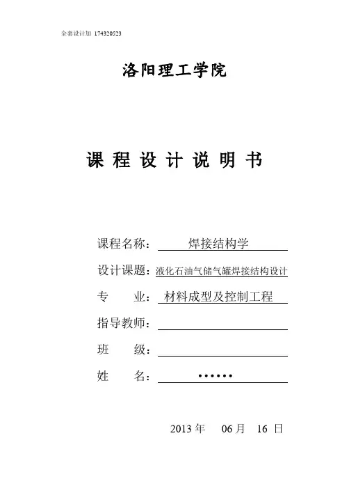 课程设计-石油液化气储气罐焊焊接结构设计.